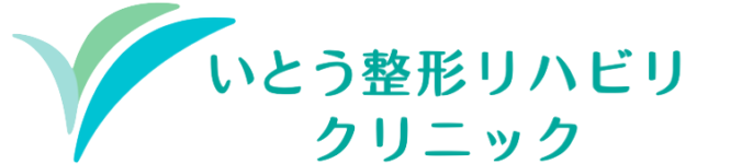 所沢　いとう整形リハビリクリニック　整形外科　リハビリ　狭山ヶ丘