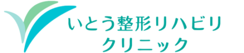 所沢　いとう整形リハビリクリニック　整形外科　リハビリ　狭山ヶ丘